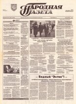 Народная газета 40 (553) 1993