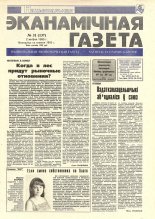 Нацыянальная эканамічная газета 31 (137) 1995