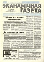 Нацыянальная эканамічная газета 33 (139) 1995