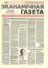 Нацыянальная эканамічная газета 41 (147) 1995