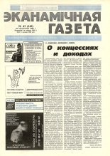 Нацыянальная эканамічная газета 43 (149) 1995