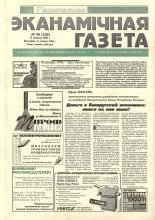 Нацыянальная эканамічная газета 50 (156) 1995