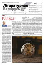 Літаратурная Беларусь 10 (230) 2025