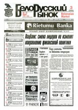 Белорусский рынок 3 (230) 1997