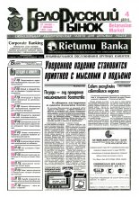 Белорусский рынок 4 (231) 1997