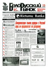 Белорусский рынок 15 (242) 1997