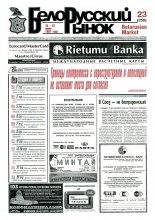 Белорусский рынок 23 (250) 1997