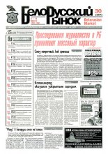 Белорусский рынок 30 (257) 1997