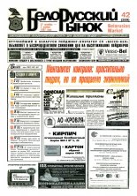 Белорусский рынок 42 (269) 1997