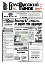 Белорусский рынок 44 (271) 1997