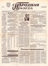 Народная газета 74 (587) 1993