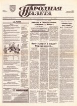 Народная газета 77 (590) 1993