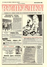 Рэспубліка 52-53 (1995-1996) 1999