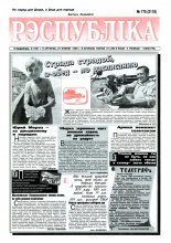Рэспубліка 175 (2118) 1999
