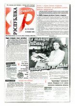 Рэспубліка 310 (2253) 1999