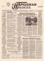 Народная газета 154 (667) 1993