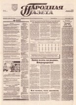 Народная газета 156 (669) 1993