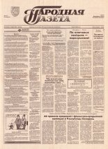 Народная газета 160 (673) 1993