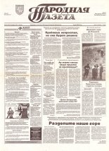 Народная газета 161 (674) 1993