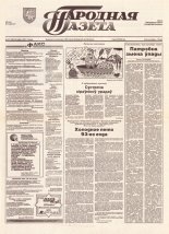 Народная газета 167 (680) 1993