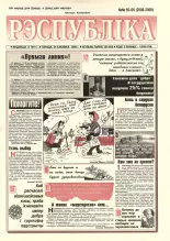 Рэспубліка 65-66 (2008-2009) 1999