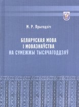 Беларуская мова і мовазнаўства