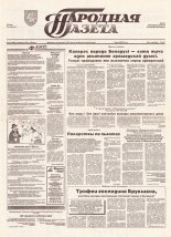 Народная газета 179 (692) 1993