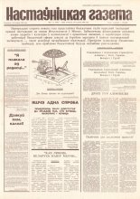 Настаўніцкая газета 3-4 (4464-4465) 1995