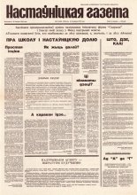 Настаўніцкая газета 5 (4466) 1995