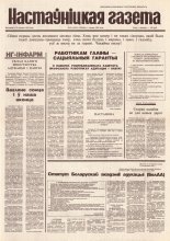 Настаўніцкая газета 10 (4471) 1995