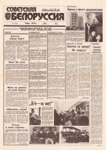 Советская Белоруссия 10 (18341) 1992