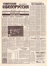 Советская Белоруссия 33-34 (18364-18365) 1992