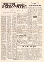 Советская Белоруссия 37-38 (18368-18369) 1992