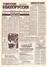 Советская Белоруссия 40 (18371) 1992