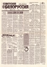 Советская Белоруссия 72 (18403) 1992