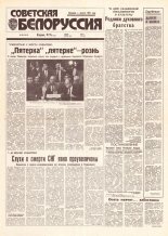 Советская Белоруссия 88 (18419) 1992