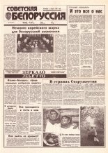 Советская Белоруссия 100 (18431) 1992