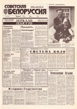 Советская Белоруссия 106 (18437) 1992
