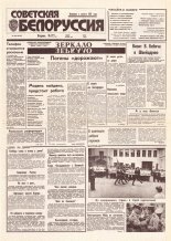Советская Белоруссия 108 (18439) 1992