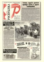 Рэспубліка 173-174 (2116-2117) 1999