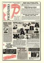 Рэспубліка 179-180 (2122-2123) 1999