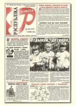 Рэспубліка 188 (2131) 1999