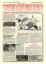 Рэспубліка 225-226 (2168-2169) 1999