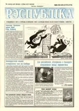 Рэспубліка 232-233 (2175-2176) 1999