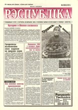 Рэспубліка 238 (2181) 1999