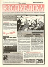 Рэспубліка 253-254 (2196-2197) 1999