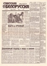Советская Белоруссия 130 (18461) 1992