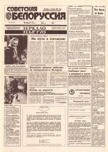 Советская Белоруссия 140 (18471) 1992