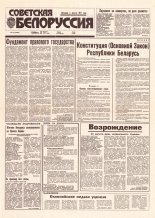 Советская Белоруссия 156 (18487) 1992