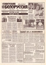 Советская Белоруссия 159 (18490) 1992